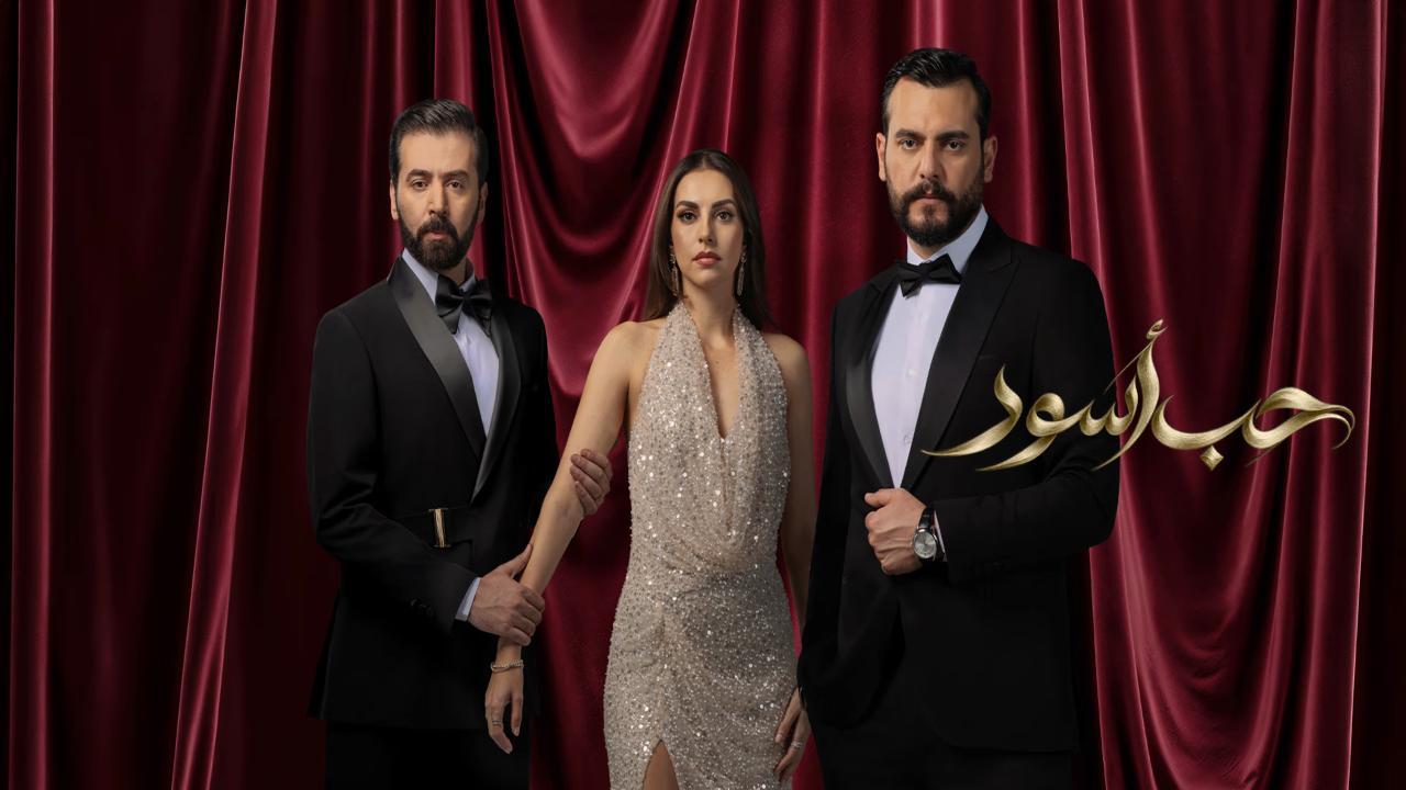 مسلسل حب اسود الحلقة 7 السابعة HD