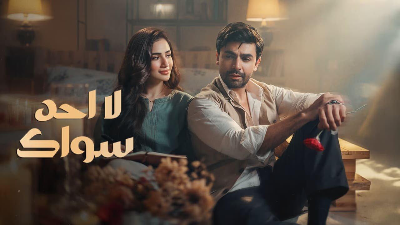 مسلسل لا احد سواك الموسم الاول مدبلج