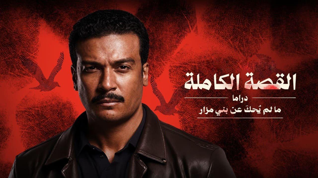 مسلسل القصة الكاملة ما لم يحك عن بني مزار الحلقة 3 الثالثة والاخيرة