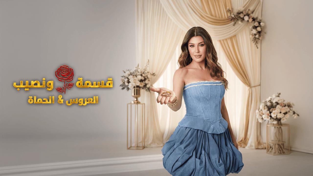 برنامج قسمة ونصيب الحلقة 81 الحادية والثمانون